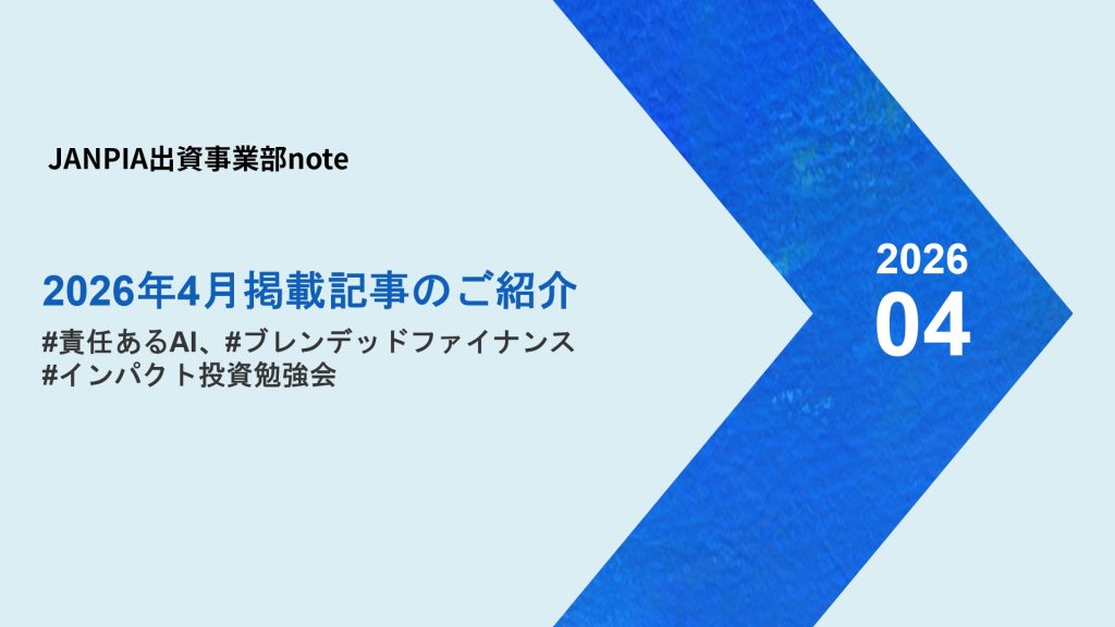 JANPIA出資事業部note：2026年4月の記事紹介