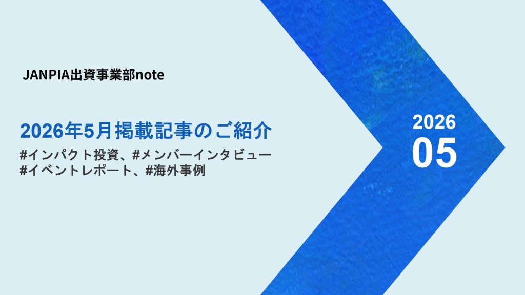 JANPIA出資事業部note：2026年5月の記事紹介