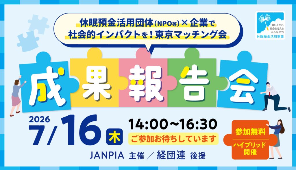 JANPIA主催「休眠預金活用団体（NPO等）×企業で社会的インパクトを！東京マッチング会『成果報告会』」のご紹介