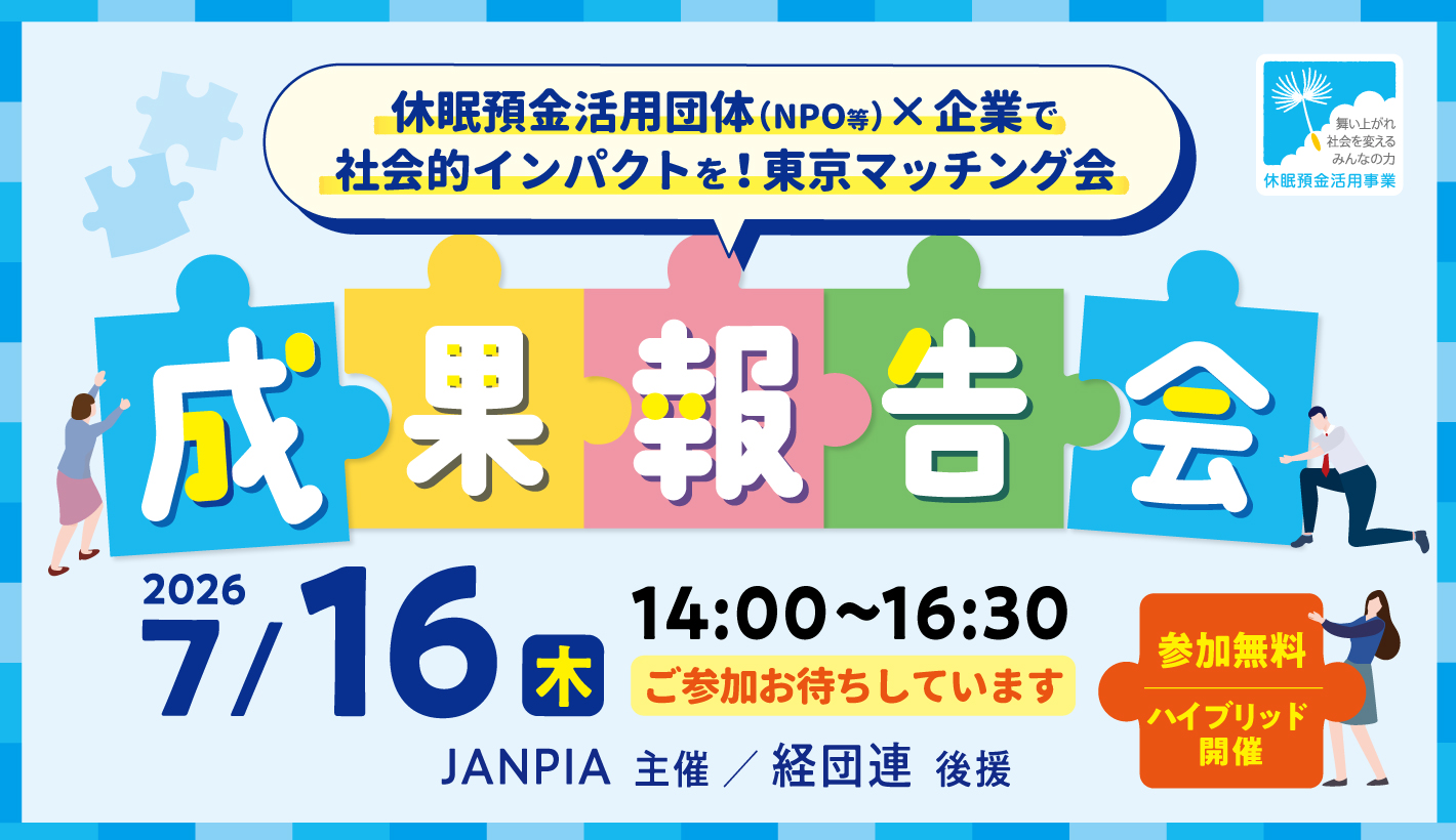 JANPIA主催「休眠預金活用団体（NPO等）×企業で社会的インパクトを