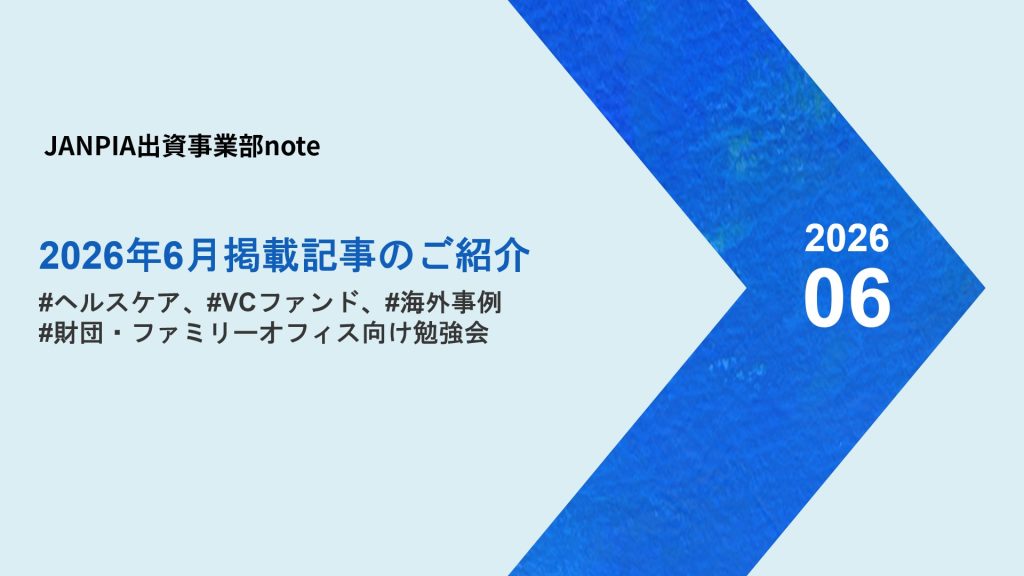 JANPIA出資事業部note：2026年6月の記事紹介