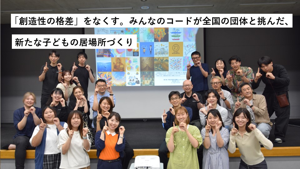 「創造性の格差」をなくす。みんなのコードが全国の団体と挑んだ、新たな子どもの居場所づくり