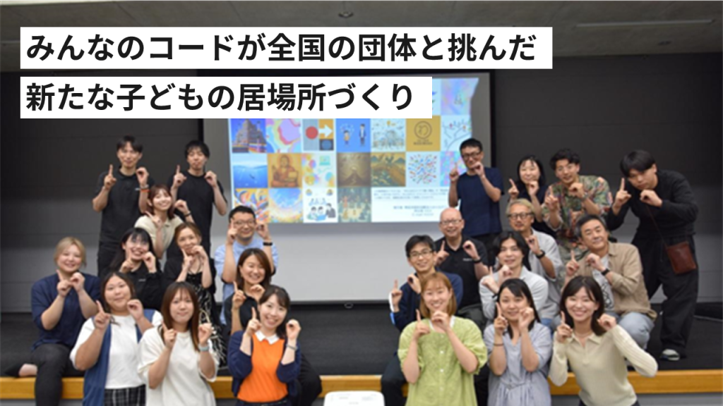 「創造性の格差」をなくす。みんなのコードが全国の団体と挑んだ、新たな子どもの居場所づくり