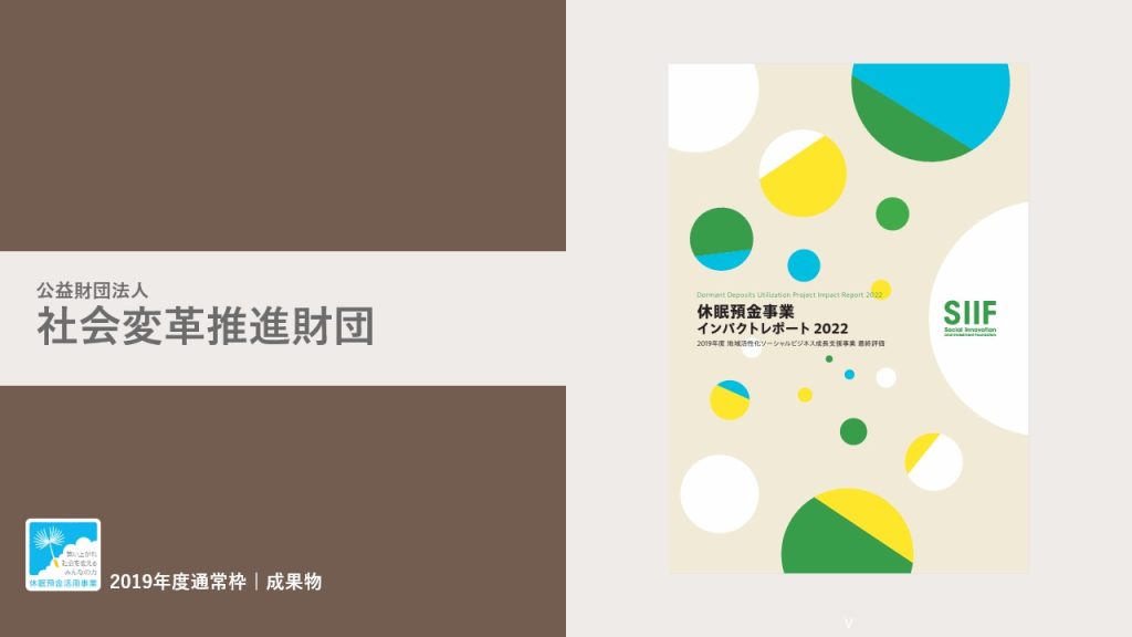 休眠預金事業 インパクトレポート 2022｜社会変革推進財団