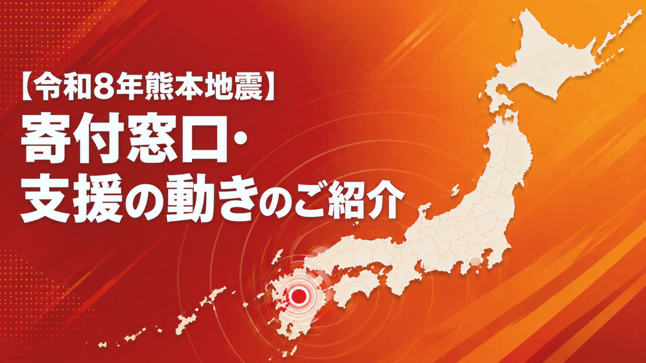 令和8年熊本地震】寄付窓口・支援の動きのご紹介｜2026年7月31日更新