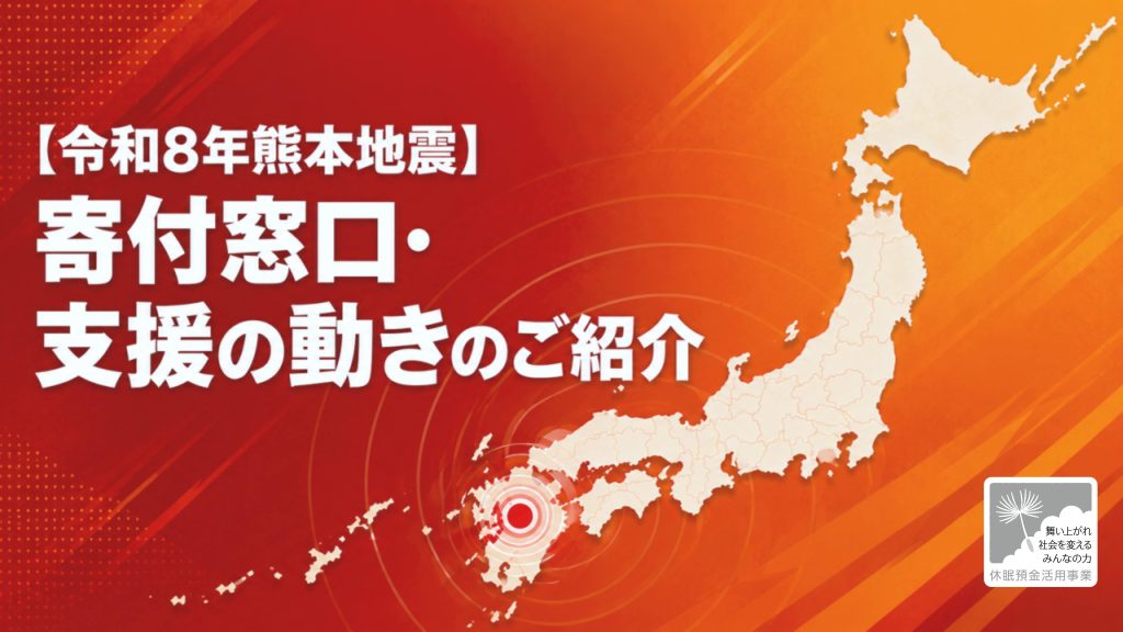 【令和8年熊本地震】寄付窓口・支援の動きのご紹介｜2026年8月20日更新