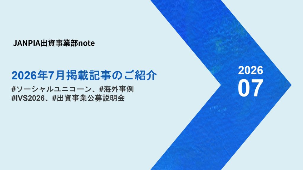 JANPIA出資事業部note：2026年7月の記事紹介