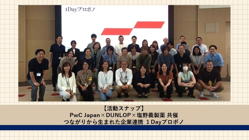 PwC Japan × DUNLOP × 塩野義製薬共催「1Dayプロボノ」