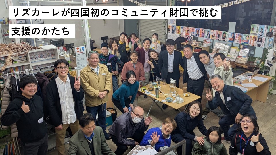 お金だけでなく「つながり」を生み出す。リズカーレが四国初のコミュニティ財団で挑む支援のかたち