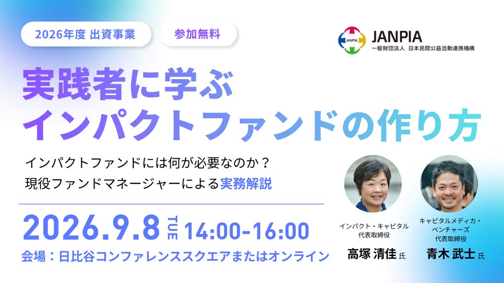 JANPIA主催「＜出資事業＞ 実践者に学ぶインパクトファンドの作り方～インパクトファンドには何が必要なのか？」のご紹介