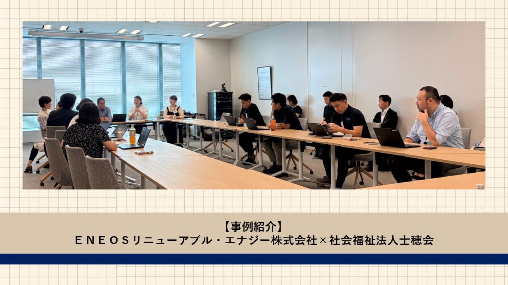 ＥＮＥＯＳリニューアブル・エナジー株式会社 × 社会福祉法人土穂会 企業連携事例のご紹介