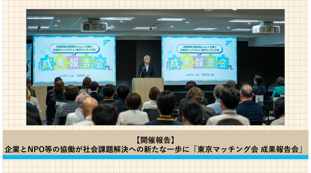 【開催報告】企業とNPO等の協働が社会課題解決への新たな一歩に「東京マッチング会 成果報告会」 
