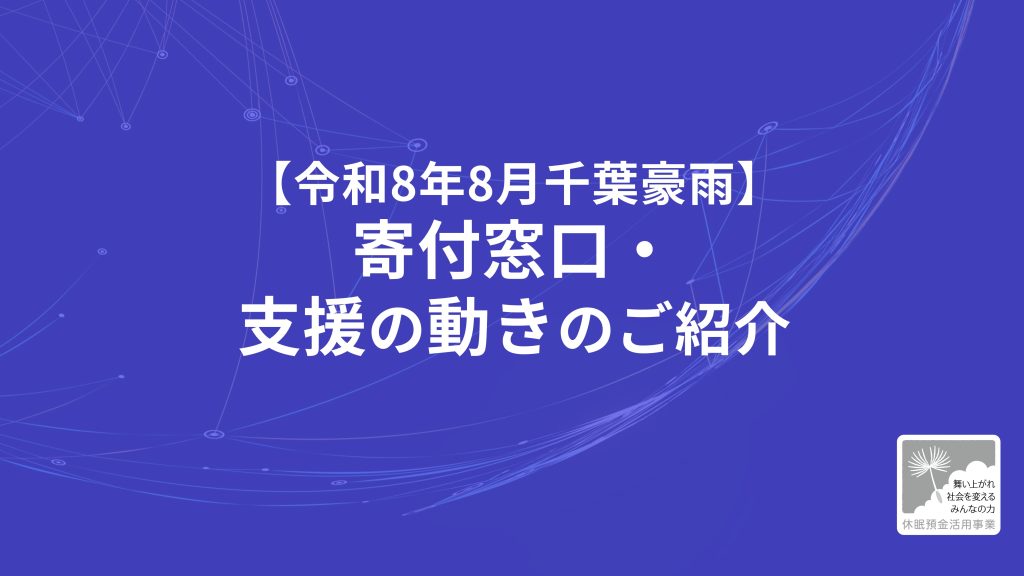 【令和8年8月千葉豪雨】寄付窓口・支援の動きのご紹介｜2026年8月24日更新