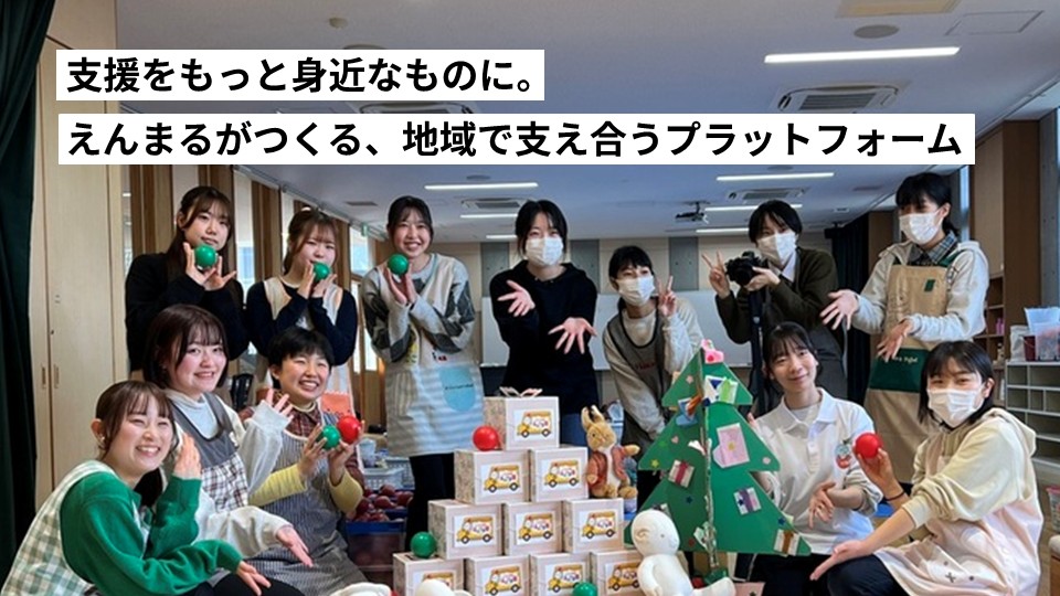 支援をもっと身近なものに。えんまるがつくる、地域で支え合うプラットフォーム
