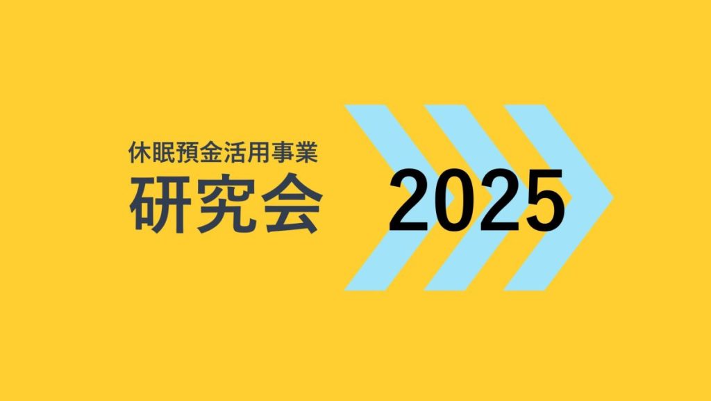 休眠預金活用事業　研究会2025｜活動経過報告