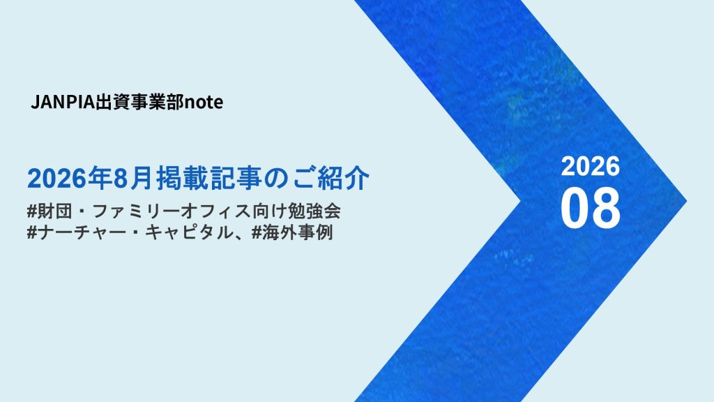 JANPIA出資事業部note：2026年8月の記事紹介