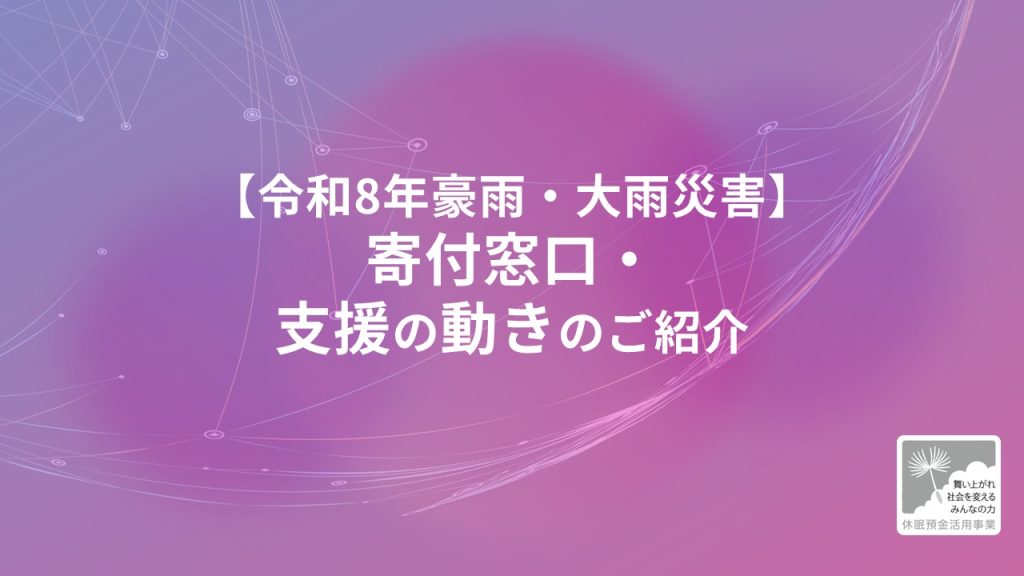 【令和8年豪雨・大雨災害】寄付窓口・支援の動きのご紹介｜2026年9月9日更新