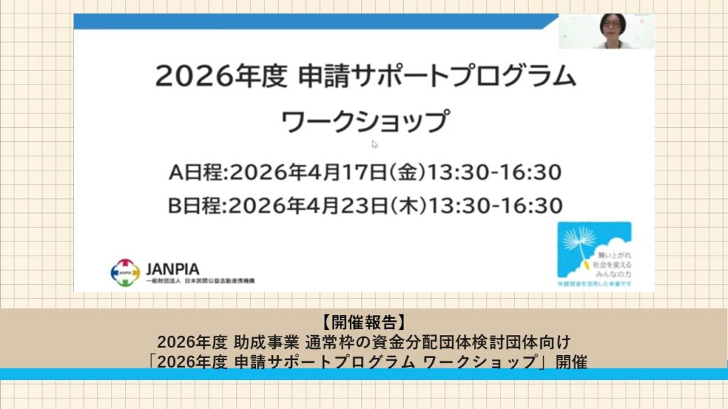 助成事業＜通常枠＞の資金分配団体を検討している方向け「2026年度 申請サポートプログラム」開催報告