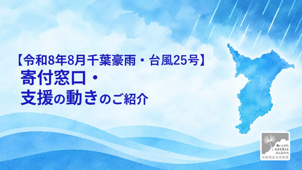 【令和8年8月千葉豪雨・台風25号】寄付窓口・支援の動きのご紹介｜2026年9月28日更新