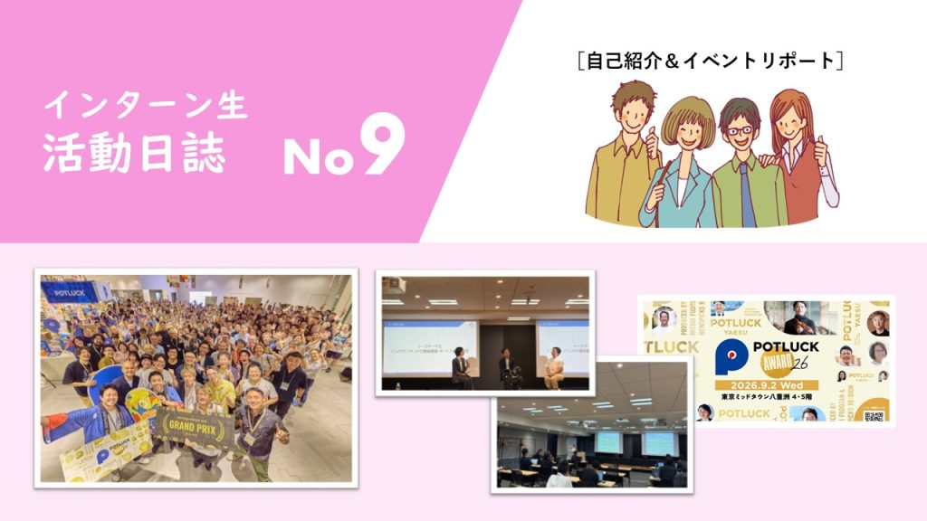 インターン半年間での学びと「実践者に学ぶインパクトファンドの作り方」イベントリポート｜JANPIA｜インターン生 活動日誌vol9