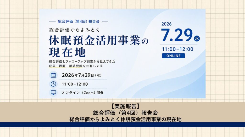 【開催報告】総合評価から読み解く休眠預金活用事業の現在地「第4回 総合評価報告会」