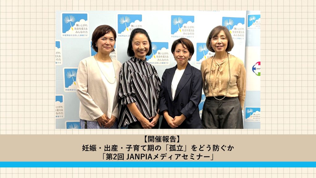 【開催報告】妊娠・出産・子育て期の「孤立」をどう防ぐか「第2回 JANPIAメディアセミナー」 