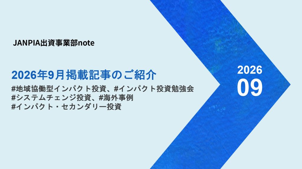JANPIA出資事業部note：2026年9月の記事紹介