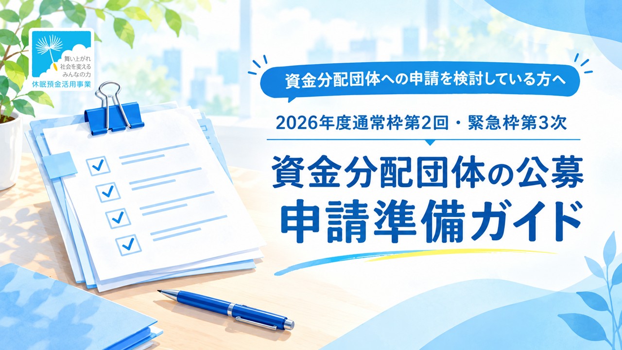 2026年度 通常枠第2回・緊急枠第3次 資金分配団体の公募｜申請準備ガイド