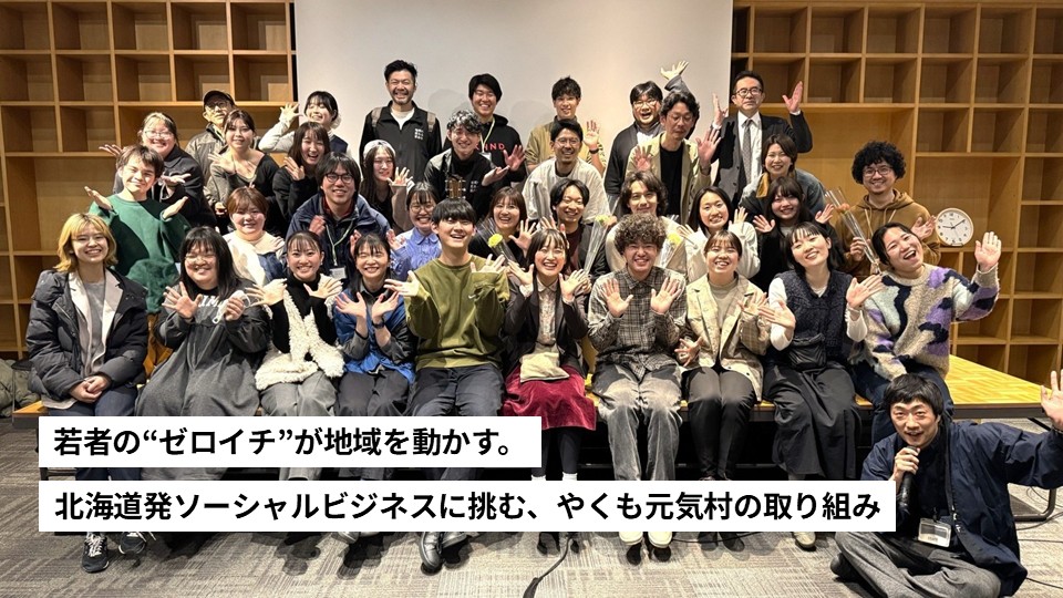 若者の“ゼロイチ”が地域を動かす。北海道発ソーシャルビジネスに挑む、やくも元気村の取り組み