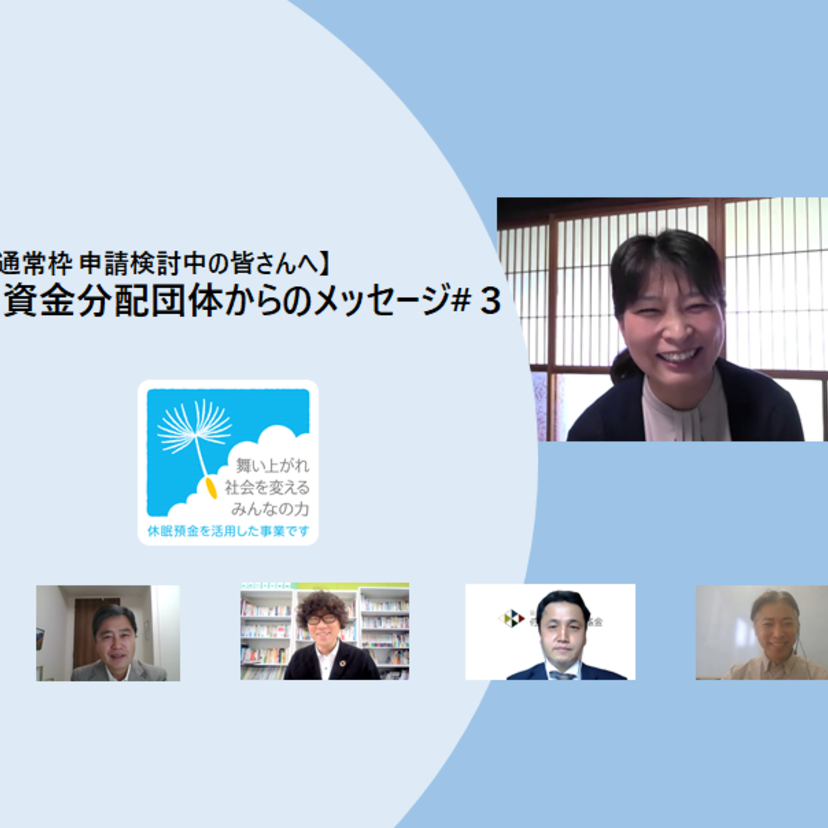 【資金分配団体からのメッセージ】東近江三方よし基金 山口 美知子さん